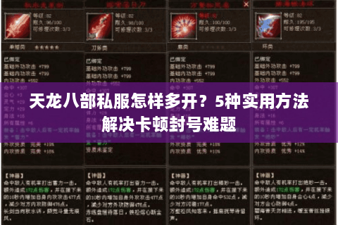 天龙八部私服怎样多开？5种实用方法解决卡顿封号难题