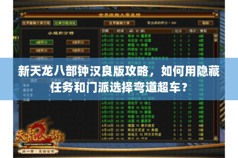 新天龙八部钟汉良版攻略，如何用隐藏任务和门派选择弯道超车？