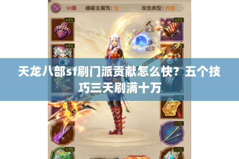 天龙八部sf刷门派贡献怎么快？五个技巧三天刷满十万