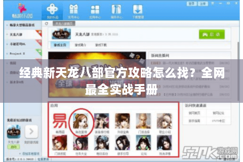经典新天龙八部官方攻略怎么找？全网最全实战手册