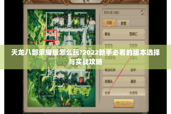 天龙八部荣耀版怎么玩?2022新手必看的版本选择与实战攻略