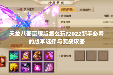 天龙八部荣耀版怎么玩?2022新手必看的版本选择与实战攻略