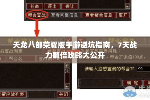 天龙八部荣耀版手游避坑指南，7天战力翻倍攻略大公开