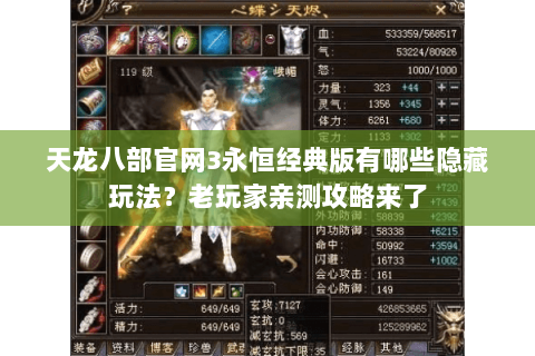 天龙八部官网3永恒经典版有哪些隐藏玩法？老玩家亲测攻略来了