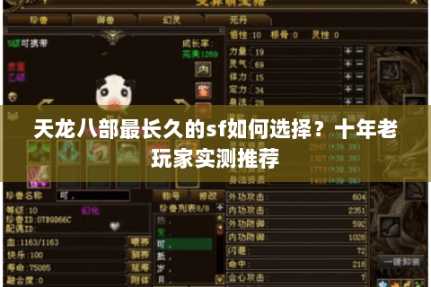 天龙八部最长久的sf如何选择？十年老玩家实测推荐