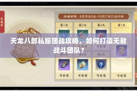 天龙八部私服团战攻略，如何打造无敌战斗团队？