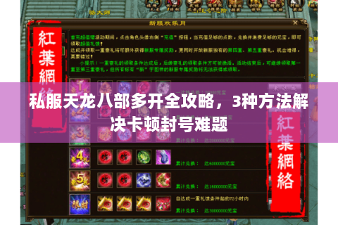私服天龙八部多开全攻略，3种方法解决卡顿封号难题