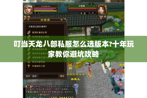 叮当天龙八部私服怎么选版本?十年玩家教你避坑攻略