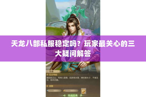 天龙八部私服稳定吗？玩家最关心的三大疑问解答
