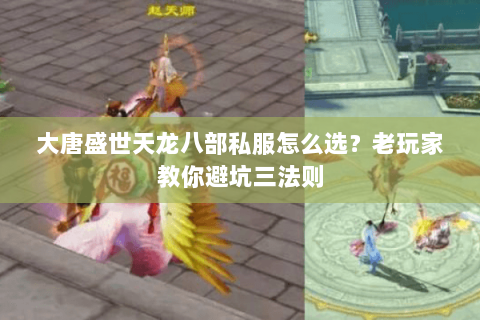 大唐盛世天龙八部私服怎么选？老玩家教你避坑三法则