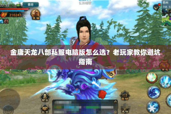 金庸天龙八部私服电脑版怎么选？老玩家教你避坑指南
