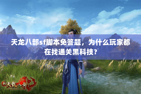 天龙八部sf脚本免答题，为什么玩家都在找通关黑科技？