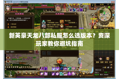 新英豪天龙八部私服怎么选版本？资深玩家教你避坑指南