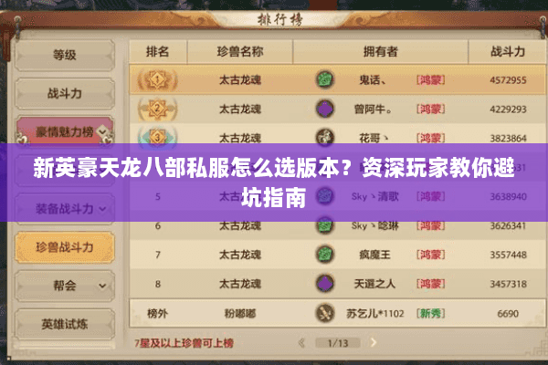 新英豪天龙八部私服怎么选版本？资深玩家教你避坑指南