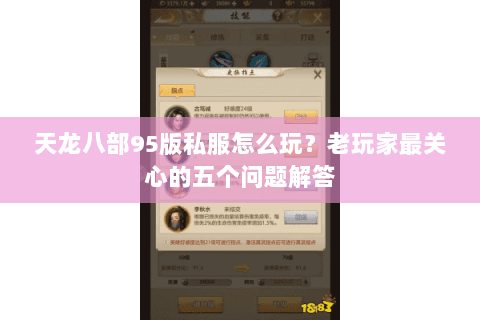 天龙八部95版私服怎么玩？老玩家最关心的五个问题解答