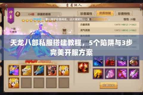 天龙八部私服搭建教程，5个陷阱与3步完美开服方案