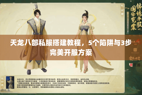 天龙八部私服搭建教程，5个陷阱与3步完美开服方案