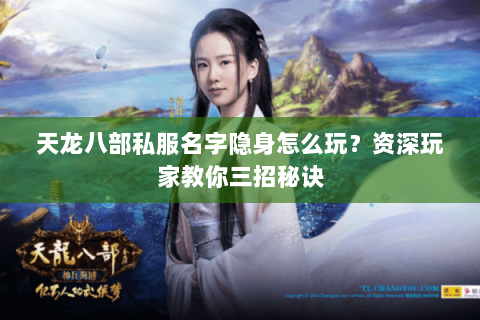 天龙八部私服名字隐身怎么玩？资深玩家教你三招秘诀