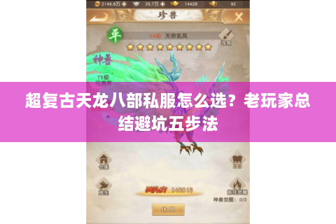 超复古天龙八部私服怎么选？老玩家总结避坑五步法