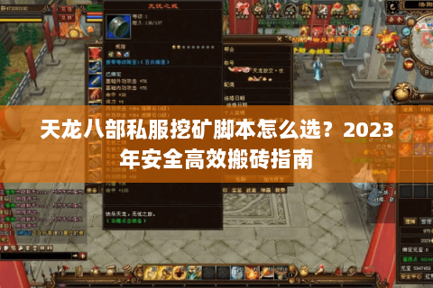 天龙八部私服挖矿脚本怎么选？2023年安全高效搬砖指南