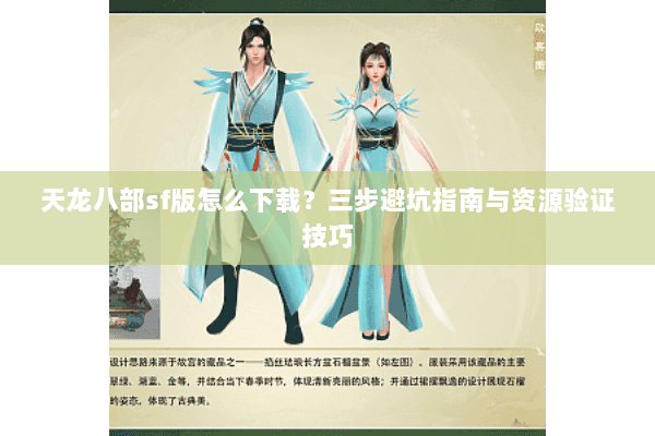 天龙八部sf版怎么下载？三步避坑指南与资源验证技巧