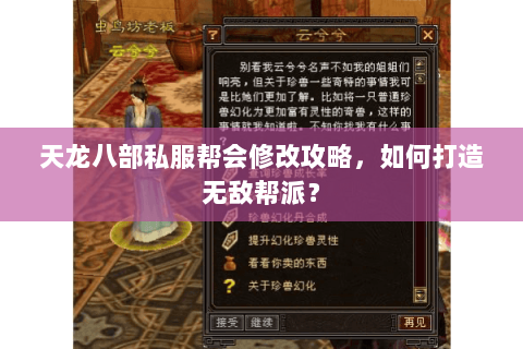 天龙八部私服帮会修改攻略，如何打造无敌帮派？