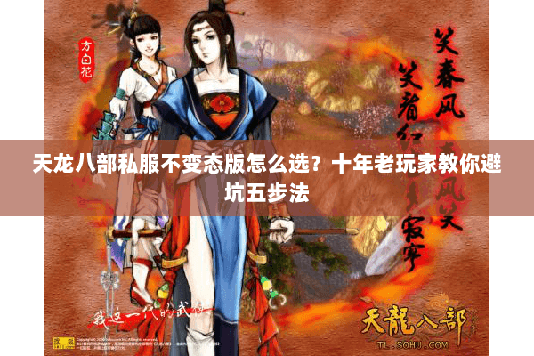 天龙八部私服不变态版怎么选？十年老玩家教你避坑五步法