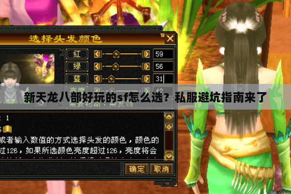 新天龙八部好玩的sf怎么选？私服避坑指南来了