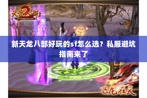 新天龙八部好玩的sf怎么选？私服避坑指南来了