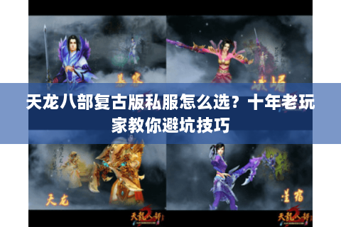 天龙八部复古版私服怎么选？十年老玩家教你避坑技巧