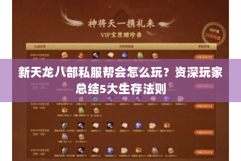 新天龙八部私服帮会怎么玩？资深玩家总结5大生存法则
