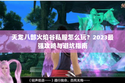天龙八部火焰谷私服怎么玩？2023最强攻略与避坑指南