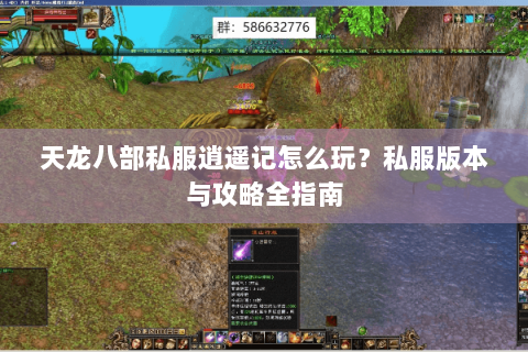 天龙八部私服逍遥记怎么玩？私服版本与攻略全指南