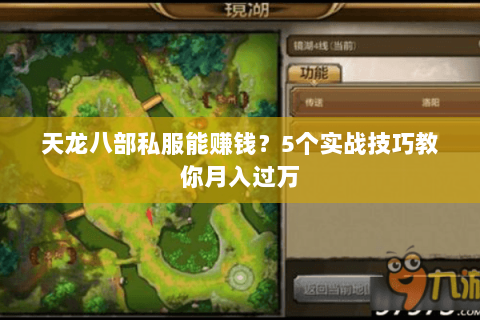 天龙八部私服能赚钱？5个实战技巧教你月入过万