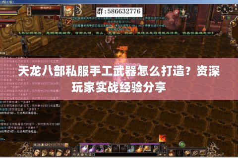天龙八部私服手工武器怎么打造？资深玩家实战经验分享