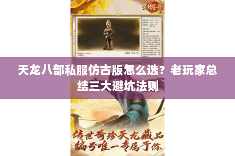 天龙八部私服仿古版怎么选？老玩家总结三大避坑法则