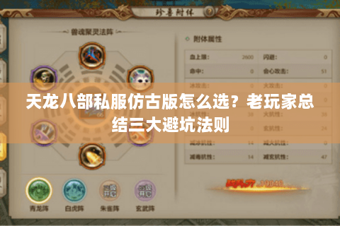 天龙八部私服仿古版怎么选？老玩家总结三大避坑法则