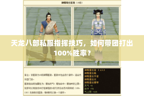 天龙八部私服指挥技巧，如何带团打出100%胜率？