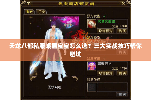 天龙八部私服峨眉宝宝怎么选？三大实战技巧帮你避坑