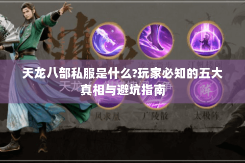 天龙八部私服是什么?玩家必知的五大真相与避坑指南