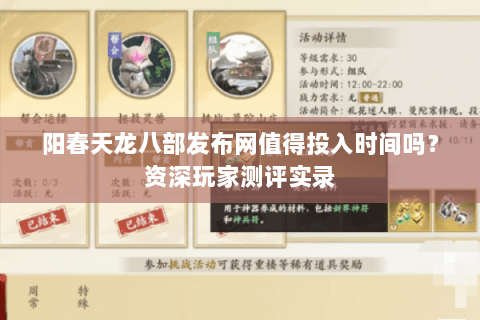阳春天龙八部发布网值得投入时间吗？资深玩家测评实录
