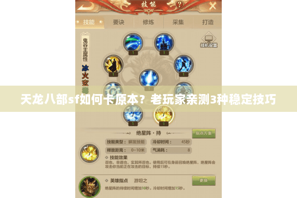 天龙八部sf如何卡原本？老玩家亲测3种稳定技巧