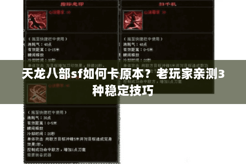 天龙八部sf如何卡原本？老玩家亲测3种稳定技巧