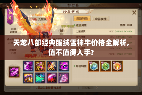 天龙八部经典服绒雪神牛价格全解析,值不值得入手?
