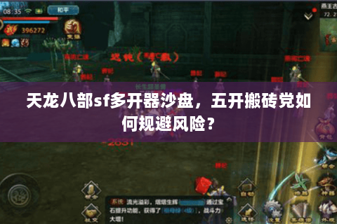 天龙八部sf多开器沙盘，五开搬砖党如何规避风险？