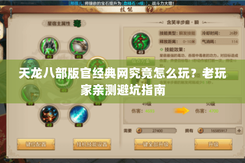 天龙八部版官经典网究竟怎么玩？老玩家亲测避坑指南