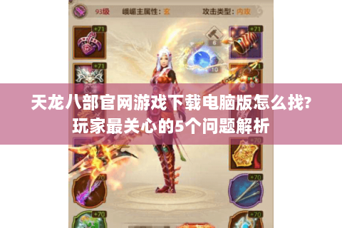 天龙八部官网游戏下载电脑版怎么找?玩家最关心的5个问题解析