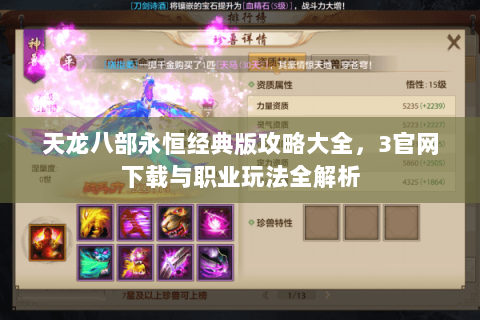 天龙八部永恒经典版攻略大全，3官网下载与职业玩法全解析