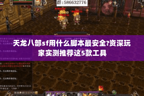 天龙八部sf用什么脚本最安全?资深玩家实测推荐这5款工具