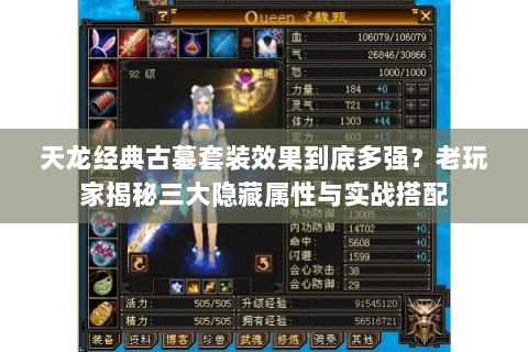 天龙经典古墓套装效果到底多强？老玩家揭秘三大隐藏属性与实战搭配